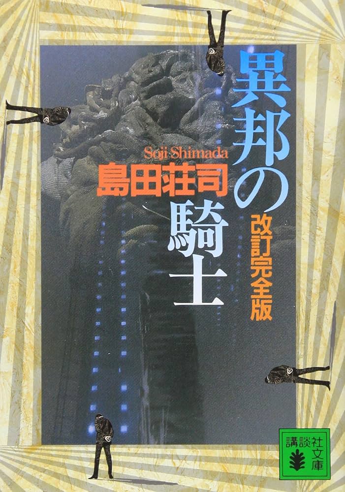 異邦の騎士 島田荘司 直筆サイン本 シュリンク未開封品 異邦の騎士 改訂完全版 | 島田 荘司 |本 | 通販 | Amazon